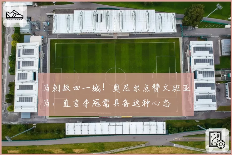 马刺扳回一城！奥尼尔点赞文班亚马，直言夺冠需具备这种心态