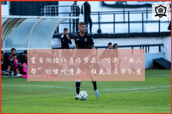 霍肯伯格vs马格努森：哈斯“老人帮”的续约博弈，谁更符合车队重建节奏？
