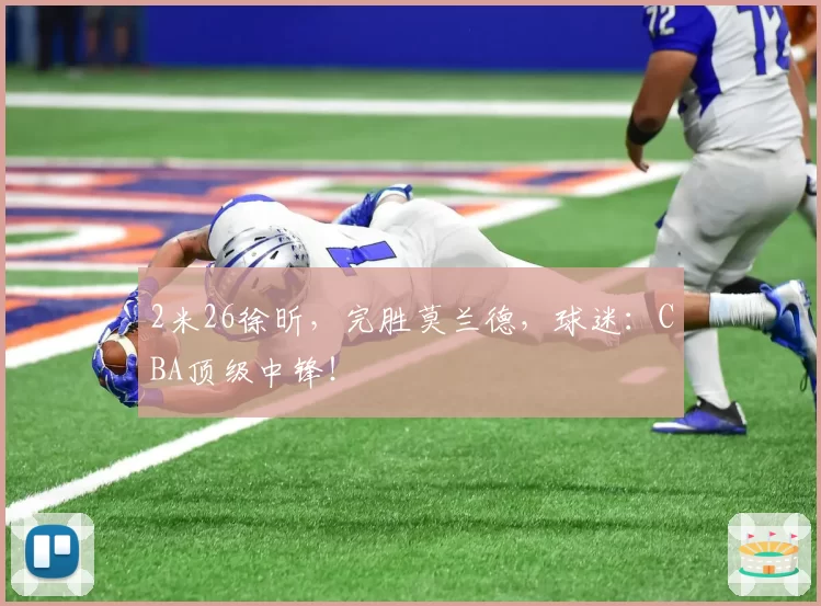 2米26徐昕，完胜莫兰德，球迷：CBA顶级中锋！