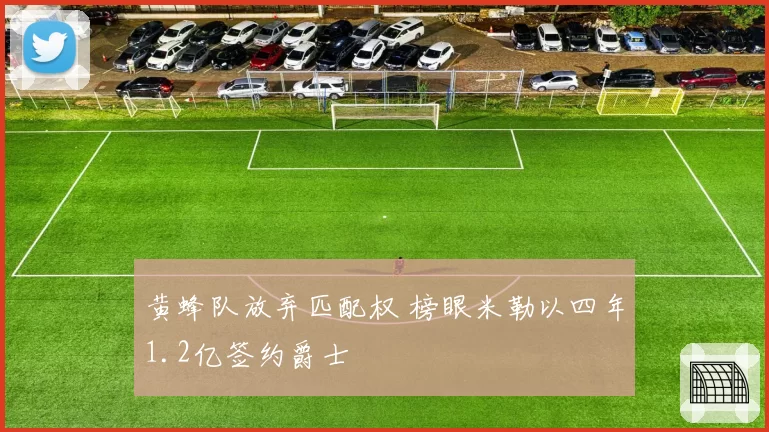 黄蜂队放弃匹配权 榜眼米勒以四年1.2亿签约爵士
