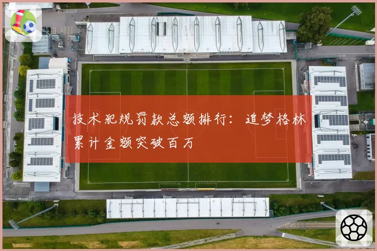 技术犯规罚款总额排行:追梦格林累计金额突破百万