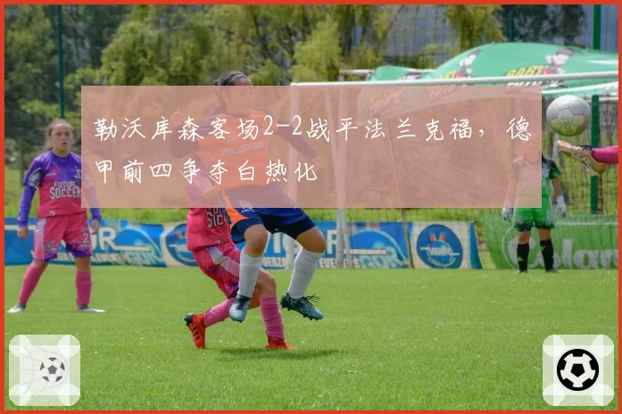 勒沃库森客场2-2战平法兰克福，德甲前四争夺白热化